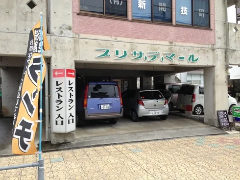 ブリサデマール（普天間）
