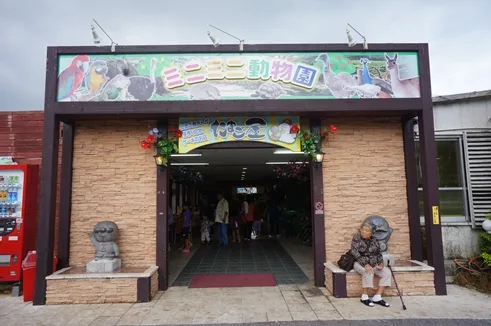 ミニミニ動物園