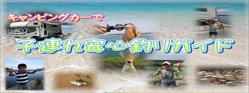 子連れ釣りガイドwithキャンピングカー送迎！