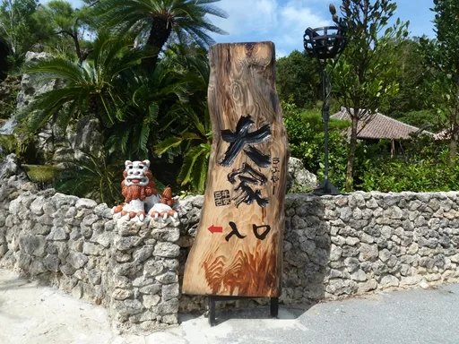 大家（名護市）