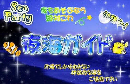 夜海ガイド（よるうみガイド）！