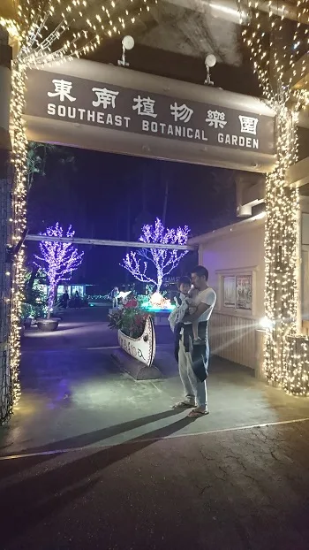 東南植物楽園