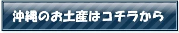 お土産の賢い買い方