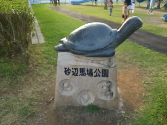 砂辺馬場公園