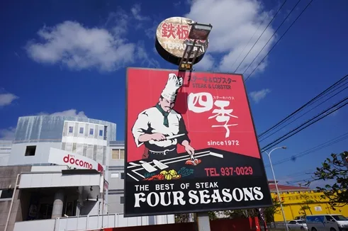 ステーキハウス四季（泡瀬店）
