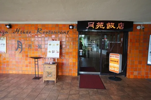 月苑飯店（沖縄市）